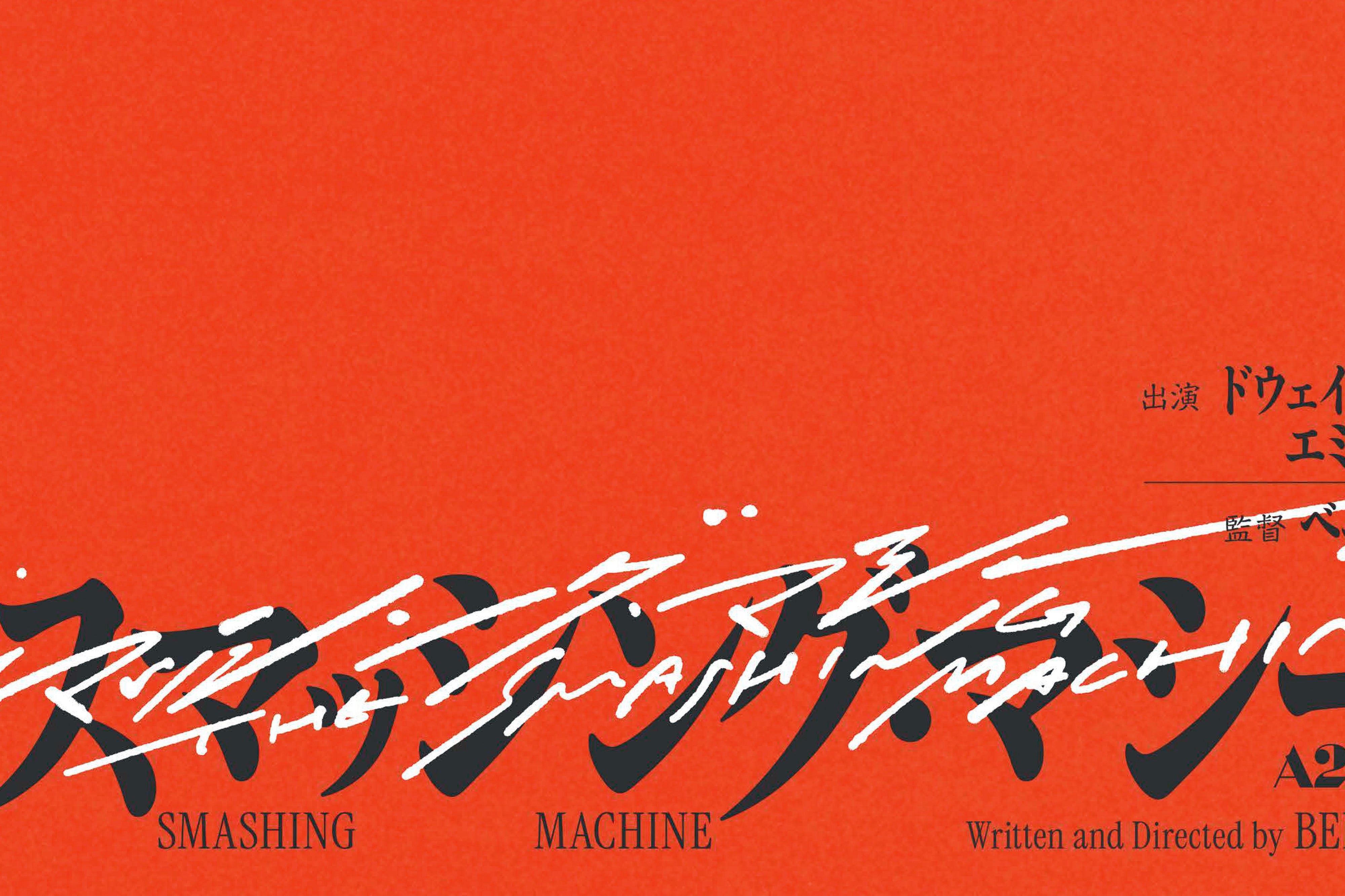 The Smashing Machine Japanese B2 Portrait Poster
